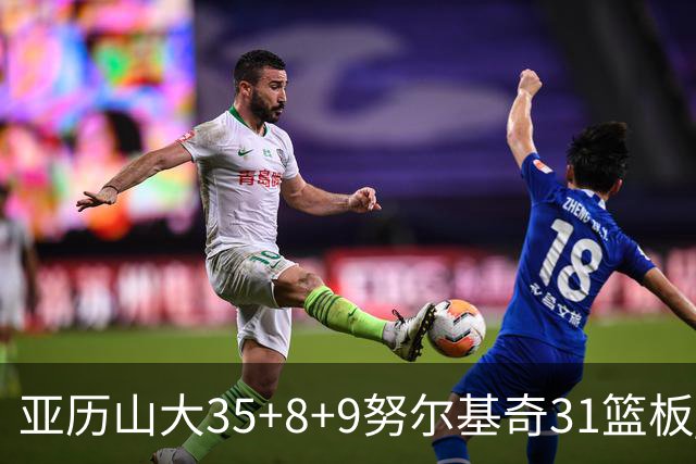 亚历山大35+8+9努尔基奇31篮板 雷霆力克太阳