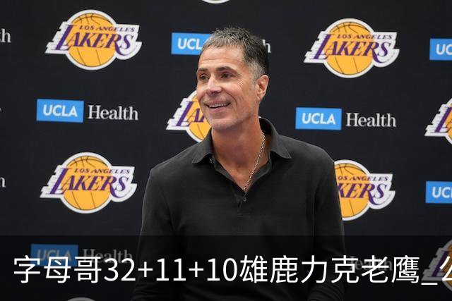 字母哥32+11+10雄鹿力克老鹰 公牛擒鹈鹕2连胜