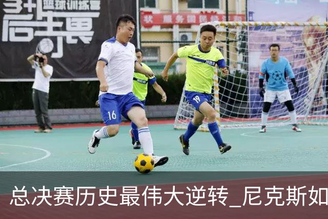 总决赛历史最伟大逆转 尼克斯如何让奇迹发生？