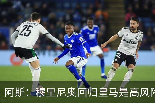 阿斯：穆里尼奥回归皇马是高风险博弈，要么成就辉煌要么遍体鳞伤
